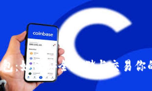 狗狗币壹钱包：如何安全存储与交易你的数字资产？