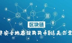 如何在TP钱包中安全地存储