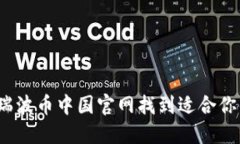 如何在瑞波币中国官网找