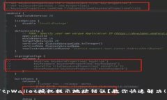 “tpWallet授权提示地址错误