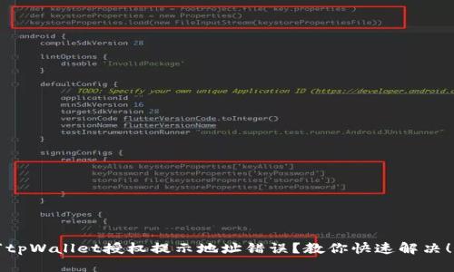 “tpWallet授权提示地址错误？教你快速解决！”