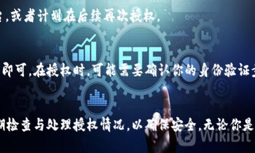   如何解除tpWallet代币授权？轻松教你几招！ / 
 guanjianci tpWallet, 代币授权, 解锁, 区块链 /guanjianci 

什么是tpWallet？
在进入tpWallet代币授权解除的主题之前，首先我们得了解什么是tpWallet。tpWallet是一款安全高效的钱包应用，专门用于存储和管理各类数字货币。随着区块链和加密货币的普及，越来越多的人开始使用数字钱包来进行资产管理。tpWallet的特点在于其简单易用的界面和多种支持的代币类型，使得它非常适合新手用户。

代币授权的概念
在数字钱包的使用中，代币授权是一个非常重要的概念。当你在某个去中心化交易平台或者DeFi协议中使用代币时，你需要将你的代币授权给这个平台以便它可以使用这些代币进行交易或者其他功能。简单来说，代币授权就像是你把你的钥匙借给别人，让他们可以使用你的数字资产。虽然这种方式方便了交易，但在某些情况下，我们可能希望解除这种授权，以保护我们的资产安全。

为什么需要解除代币授权？
解除代币授权的原因有很多，主要包括：
ul
    listrong保护资产安全：/strong在区块链世界中，安全性是首要考虑的因素。如果你不再使用某个平台或者对其存在一定的安全隐患，解除授权可以防止那些平台未经授权而访问你的代币。/li
    listrong管理账户权限：/strong随着你使用的钱包和平台数量的增加，可能会有许多待授权的代币，进行定期清理可以帮助你更好地管理账户权限。/li
    listrong避免误交易：/strong有时候，你可能会忘记你授权了哪些代币，若没有解除这些授权，你可能会在不知情的情况下发生误交易。/li
/ul

如何在tpWallet中解除代币授权？
解除tpWallet的代币授权其实是一个相对简单的过程，但是为了确保你能够顺利完成，我们将逐步指导你。以下是解除授权的详细步骤：
ol
    listrong打开tpWallet应用：/strong在你的手机上找到tpWallet图标，点击打开应用。/li
    listrong进入资产管理页面：/strong在应用的主页面，选择“资产”选项进入资产管理页面，查看所有你拥有的代币。/li
    listrong选择需要解除授权的代币：/strong浏览你的代币列表，找到你想要解绑授权的代币。点击这个代币将进入详细信息页面。/li
    listrong查看授权信息：/strong在代币详细信息页面，你将看到“授权”或“授权管理”的选项，点击进入。这里会显示所有已经授权的平台和协议。/li
    listrong解除授权：/strong选择需要解除授权的平台，点击“解除授权”按钮，然后确认你的操作。具体的确认方式可能会根据你的设置需要输入密码或者通过生物识别来完成。/li
    listrong确认解除成功：/strong解除授权后，返回到授权信息页面，你会发现已经解除的授权平台不再出现在列表中。/li
/ol

解除授权的注意事项
在解除代币授权之前，确保注意以下几点：
ul
    listrong确认平台及代币：/strong确保你真的不需要该平台的授权，以及你选择的是正确的代币。错误的解除操作可能导致你在该平台无法再次使用该代币。/li
    listrong阅读协议细节：/strong有些平台可能在你解除授权后会有相应的规则或手续费，提前了解这些信息可以避免后续的困扰。/li
    listrong定期检查授权情况：/strong为了安全，建议定期查看你的授权情况，确保只保留必要的授权。/li
/ul

常见问题解答
h41. 解除代币授权后，是否会影响我在该平台的交易能力？/h4
是的，解除代币授权后，你将无法在该平台上使用已授权的代币。这意味着如果你想在该平台上进行交易，你需要再次进行代币授权。因此，解除授权时请确保你确实不再使用该平台，或者计划在后续再次授权。

h42. 如何重新授权已经解除的代币？/h4
重新授权已经解除的代币流程非常简单。你只需要回到tpWallet的资产管理页面，找到需要重新授权的代币，进入代币详细信息页面，找到授权管理选项，选择相应的平台进行授权即可。在授权时，可能需要确认你的身份验证步骤，确保资产安全。

总结与展望
通过以上内容，我们详细介绍了tpWallet的代币授权及解除的流程。随着数字货币的普及，管理我们的资产越来越显得重要。在操作钱包时，不仅要掌握如何进行代币授权，也要定期检查与处理授权情况，以确保安全。无论你是新手还是老用户，了解如何解除代币授权都将帮助你更好地维护你的数字资产安全。希望大家在使用tpWallet时，能够更方便地管理自己的代币，并在数字货币的世界中游刃有余。