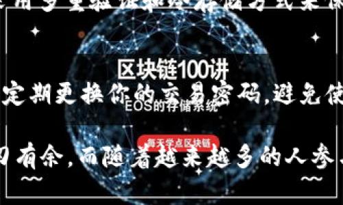   如何轻松创建你的第一个tpWallet？完整流程图揭秘！ / 

 guanjianci tpWallet, 创建流程, 数字钱包, 加密货币 /guanjianci 

什么是tpWallet？
在当今数字经济蓬勃发展的时代，越来越多的人开始关注加密货币的投资和管理，而tpWallet作为一种新兴的数字钱包工具，逐渐走入了大众视野。tpWallet不仅具有存储和管理各种加密资产的功能，还提供安全、便捷的交易体验。无论是新手用户还是资深投资者，掌握tpWallet的创建流程都是至关重要的一步。

tpWallet的优势
在使用tpWallet前，了解它的优势非常有必要。tpWallet的最大亮点在于其用户友好的界面和强大的安全性。用户可以轻松地进行各类加密资产的存储、收发和交易。此外，它支持多种加密货币，用户无需再为寻找适合自己需求的钱包而烦恼。

最新tpWallet创建流程概览
打造tpWallet其实并不复杂，下面就跟我来一步步了解最新tpWallet的创建流程，以及相关的流程图解析，让你一目了然！

1. 下载与安装
首先，你需要从官网或应用商店下载tpWallet的应用程序。确保你下载的是官方版本，以避免安全风险。安装过程与普通应用程序类似，按照提示一步步完成。

2. 注册账户
安装成功后，打开tpWallet，你会看到注册界面。在此，你需要提供一个有效的邮箱地址，并设置一个强密码。建议密码长度不小于12位，同时包含大小写字母和符号，以增强安全性。

3. 验证邮箱
系统会向你提供的邮箱发送一封验证邮件。及时查看你的邮箱，找到那封邮件并点击验证链接，这样才能顺利激活你的tpWallet账户。

4. 完善个人信息
账户激活后，登录tpWallet，你会被要求填写一些个人信息。这包括你的真实姓名、电话号码等，目的是增强账户的安全性和防止诈骗行为。

5. 创建钱包
在完成所有必要的信息填写后，你将进入创建钱包的界面。这时，你需要选择“创建新钱包”选项。系统会随机生成一组助记词，也就是一串由12-24个单词组成的短语。这个短语是你恢复钱包的关键，因此强烈建议将其安全保存，不要与他人分享。

6. 设置交易密码
接下来，你需要为tpWallet设置一个交易密码。这个密码将用于确认交易、转账等高安全性操作。请确保你能记住这个密码，但又不轻易透露给他人。

7. 了解钱包的使用功能
成功创建tpWallet后，界面中会展示各种功能模块，如“收款”、“发款”、“资产管理”及“交易记录”等。花些时间熟悉这些功能，这对你后续的使用非常重要。

8. 进行小额交易测试
在你沉浸于tpWallet提供的便利时，不妨进行一笔小额交易，测试钱包的功能是否正常运作。这将为你后续更大笔的资金操作打下良好的基础。

9. 定期备份与安全检测
创建完钱包之后，定期备份助记词和钱包数据，以防丢失。同时，及时更新软件版本，关注安全动态，确保你的数字资产安全无忧。

总结
整个tpWallet的创建流程你是否已经掌握？只要遵循这些步骤，你就可以拥有一个安全、便捷的加密货币钱包，随时随地管理你的资产。

常见问题解析
h4为什么选择tpWallet而不是其他数字钱包？/h4
选择tpWallet的原因有很多，首先它具备多种加密货币的支持，用户可以方便地管理不同种类的数字资产。其次，tpWallet强化了安全措施，采用多重验证和冷存储方式来保护用户资产。此外，友好的用户界面和实时的交易支持使得无论是新手还是老手都能轻松上手。

h4如何保证tpWallet的安全性？/h4
保障tpWallet安全性的方法有很多。首先，确保你使用的是官网或可信的应用商店下载安装包。其次，妥善保存助记词，不让其他人获取。再者，定期更换你的交易密码，避免使用过于简单的密码。此外，保持软件的最新版本可减少安全隐患，确保你的钱包免受潜在网络攻击。

通过以上的介绍，我相信你对tpWallet的创建流程有了全方位的了解。在数字化的时代，掌握这样的技能无疑会让你在加密货币的世界中游刃有余。而随着越来越多的人参与这个市场，如何安全管理资产将成为每个投资者的必修课。希望你能够以此为契机，积极进入数字资产管理的新时代！