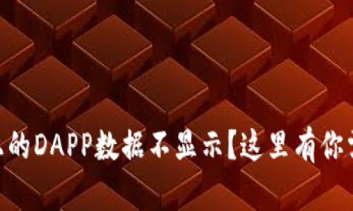 为何tpWallet上的DAPP数据不显示？这里有你需要知道的一切！