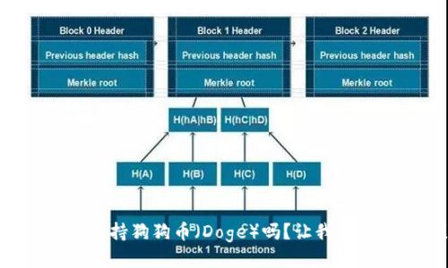 tpWallet支持狗狗币（Doge）吗？让我们一探究竟！