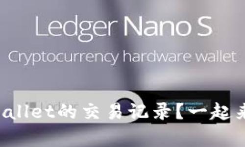 如何查看tpWallet的交易记录？一起来了解一下吧！