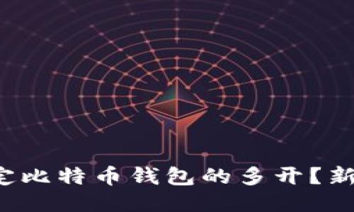 如何轻松搞定比特币钱包的多开？新手必看技巧！