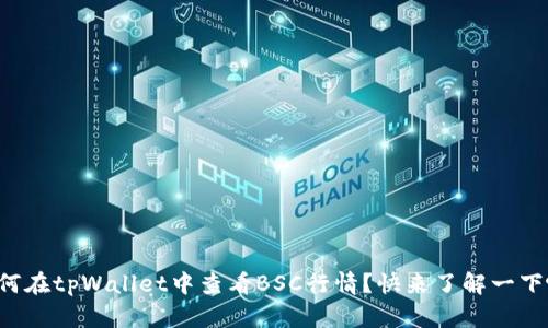 如何在tpWallet中查看BSC行情？快来了解一下吧！