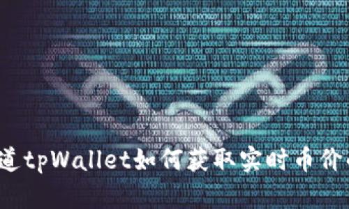 你知道tpWallet如何获取实时币价的吗？