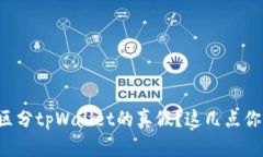 如何快速区分tpWallet的真假