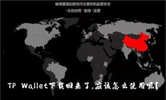 TP Wallet下载回来了，应该