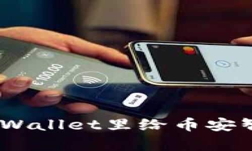 手把手教你如何在tpWallet里给币安智能链充币，简单易懂！