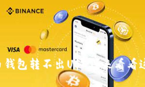 为什么我的火币钱包转不出USDT？来看看这些解决办法吧！