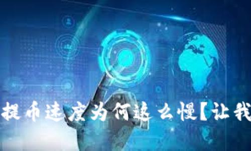 tpWallet提币速度为何这么慢？让我们来聊聊