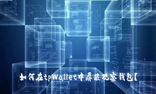 如何在tpWallet中屏蔽观察钱包？