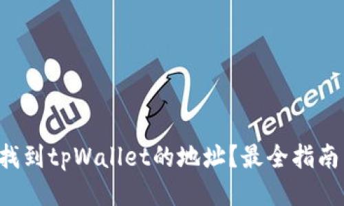 怎么找到tpWallet的地址？最全指南来了！