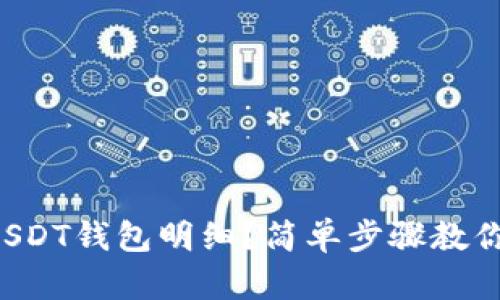 如何查看USDT钱包明细？简单步骤教你轻松搞定！