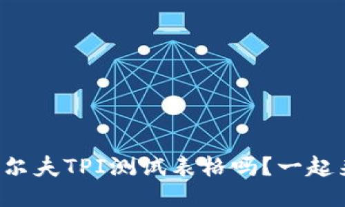 你知道高尔夫TPI测试表格吗？一起来探索吧！