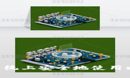 如何在XP系统上安全地使用比特币钱包？