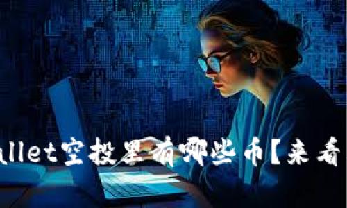 tpWallet空投里有哪些币？来看看吧！