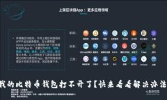 我的比特币钱包打不开了