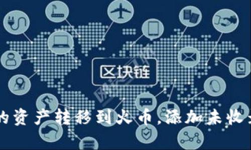 如何将tpWallet的资产转移到火币，添加未收录品种的完整指南