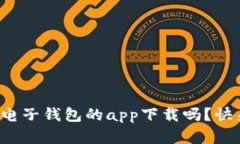 你还在找比特币电子钱包