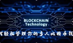 如何轻松管理你的多人比