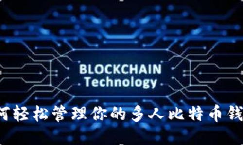 如何轻松管理你的多人比特币钱包？