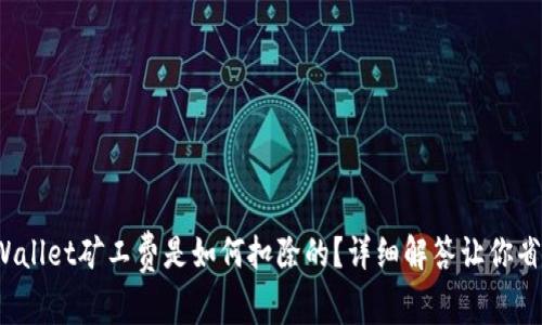 tpWallet矿工费是如何扣除的？详细解答让你省心！