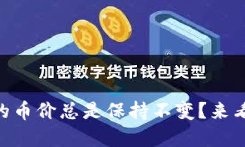 为什么tpWallet的币价总是保持不变？来看看背后的原因吧！