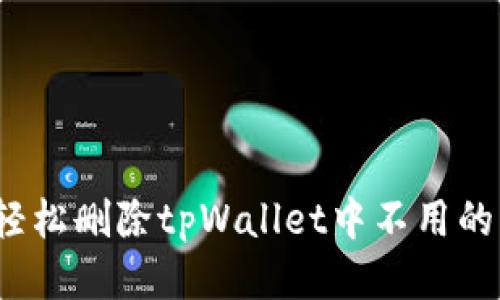 如何轻松删除tpWallet中不用的钱包？