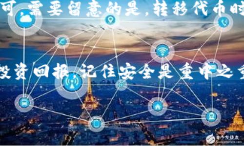   以太坊钱包能存哪些币？听说这些币有升值潜力！ / 

 guanjianci 以太坊钱包, 数字货币, 升值潜力, 加密资产 /guanjianci 

引言：以太坊钱包的魅力
以太坊作为全球第二大市值的区块链平台，除了其原生代币以太币（ETH）外，也支持多种其他代币的存储和交易。这使得以太坊钱包成为数字货币爱好者的热门选择。用户不仅可以存放ETH，还能在钱包中轻松管理多种基于ERC-20标准的代币。不过，你知道以太坊钱包还能存哪些有升值潜力的币吗？让我们一起深挖一下。

以太坊钱包的基础知识
在深入探讨存储币种之前，我们先了解一下以太坊钱包的基础知识。以太坊钱包是一种用于存储、发送和接收以太坊及其代币的工具。它通常分为热钱包（在线钱包）和冷钱包（离线钱包）。热钱包便于快速交易，而冷钱包则提供更高的安全性。

ERC-20代币的崛起
以太坊钱包支持ERC-20代币。ERC-20是以太坊区块链上一种常见的代币标准，许多项目通过这一标准发行自己的代币。这些代币有的已被市场认可，展现出升值潜力。了解这些代币将帮助你充分使用以太坊钱包的价值。

未来潜力币种
在众多ERC-20代币中，以下几种被广泛认为有较强的升值潜力，值得关注：

h41. Chainlink (LINK)/h4
Chainlink是一种去中心化的预言机网络，能够将现实世界的数据安全地引入区块链。随着DeFi（去中心化金融）的快速发展，Chainlink的需求也在不断增加，其代币LINK吸引了投资者的目光。许多人相信，随着DeFi生态的壮大，LINK的价值将持续上升。

h42. Uniswap (UNI)/h4
作为知名的去中心化交易所平台，Uniswap的代币UNI在2020年大幅上涨。Uniswap使用户能够不通过中心化交易所进行代币交易，互联网的便利性使其在市场中占有一席之地。随着用户不断增加，市场对UNI的需求也会提高。

h43. Aave (AAVE)/h4
Aave是一个领先的去中心化借贷协议，允许用户进行加密货币的借入和借出。它所发行的AAVE代币也在市场上获得了极高的关注度。随着DeFi行业的不断发展，Aave的功能和应用场景也在扩展，从而推动AAVE的价值提升。

h44. Synthetix (SNX)/h4
Synthetix是一个用于创建和交易合成资产的去中心化平台。用户可以通过SNX于其网络上创建和交易多种资产。行业分析师认为，随着合成资产市场的扩展，SNX可能迎来一次价值上涨的契机。

如何选择合适的代币？
在众多的代币中，选择潜力股并非易事。以下是一些基础原则，可助你在选择代币时做出明智的决策：

h4评估项目团队/h4
研究项目背后的团队及其背景是至关重要的。一个有经验和诚信的团队通常能提高项目的成功率。

h4了解技术背景/h4
深入了解代币的技术特点和用例，确保其有实际的应用场景和需求。例如，Chainlink连接现实世界数据与区块链的能力使得它的应用前景光明。

h4多样化投资组合/h4
在投资时，不宜将所有资金投入一个代币。分散投资有助于降低风险。

关注市场动态
加密货币市场波动大，时刻关注市场动态、新闻和市场情绪将帮助你做出更明智的投资决策。

可能的相关问题

h41. 以太坊钱包的安全性如何？/h4
以太坊钱包的安全性是每位用户都必须考虑的因素。使用热钱包时，虽然可以快速交易，但容易受到网络攻击和钓鱼诈骗的风险。相反，冷钱包虽然使用不便，但通过离线存储大大提高了安全性。为确保钱包安全，用户应开启双重身份验证，定期备份钱包和私钥。

h42. 如何将代币从以太坊钱包转移至其他钱包或交易所？/h4
转移代币的过程相对简单，用户只需复制目标钱包的接收地址，打开自己的以太坊钱包，选择要转移的代币，输入目标地址及转移数量，确认交易即可。需要留意的是，转移代币时需要支付一定的网络手续费（Gas费），这一点在交易前应提前确认。

总结
以太坊钱包不仅是存放ETH的地方，更是管理多种数字资产的利器。通过选择适合的代币、保持关注市场动态，用户能够抓住升值潜力，获得可观的投资回报。记住安全是重中之重，务必保持警惕！希望这些信息能帮助你更好地使用以太坊钱包，最终实现财富增长。

无论未来的市场如何变化，拥有深入的行业理解和适当的风险管理策略，将使你在加密货币投资中更加从容自信。现在，你准备好迈出这一步了吗？