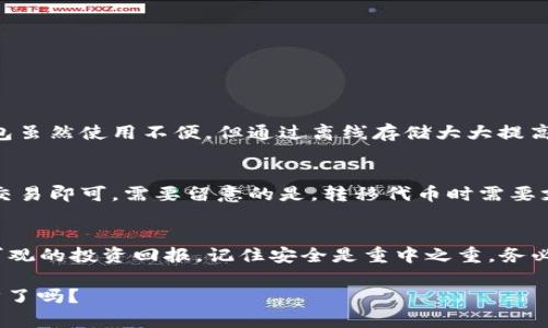   以太坊钱包能存哪些币？听说这些币有升值潜力！ / 

 guanjianci 以太坊钱包, 数字货币, 升值潜力, 加密资产 /guanjianci 

引言：以太坊钱包的魅力
以太坊作为全球第二大市值的区块链平台，除了其原生代币以太币（ETH）外，也支持多种其他代币的存储和交易。这使得以太坊钱包成为数字货币爱好者的热门选择。用户不仅可以存放ETH，还能在钱包中轻松管理多种基于ERC-20标准的代币。不过，你知道以太坊钱包还能存哪些有升值潜力的币吗？让我们一起深挖一下。

以太坊钱包的基础知识
在深入探讨存储币种之前，我们先了解一下以太坊钱包的基础知识。以太坊钱包是一种用于存储、发送和接收以太坊及其代币的工具。它通常分为热钱包（在线钱包）和冷钱包（离线钱包）。热钱包便于快速交易，而冷钱包则提供更高的安全性。

ERC-20代币的崛起
以太坊钱包支持ERC-20代币。ERC-20是以太坊区块链上一种常见的代币标准，许多项目通过这一标准发行自己的代币。这些代币有的已被市场认可，展现出升值潜力。了解这些代币将帮助你充分使用以太坊钱包的价值。

未来潜力币种
在众多ERC-20代币中，以下几种被广泛认为有较强的升值潜力，值得关注：

h41. Chainlink (LINK)/h4
Chainlink是一种去中心化的预言机网络，能够将现实世界的数据安全地引入区块链。随着DeFi（去中心化金融）的快速发展，Chainlink的需求也在不断增加，其代币LINK吸引了投资者的目光。许多人相信，随着DeFi生态的壮大，LINK的价值将持续上升。

h42. Uniswap (UNI)/h4
作为知名的去中心化交易所平台，Uniswap的代币UNI在2020年大幅上涨。Uniswap使用户能够不通过中心化交易所进行代币交易，互联网的便利性使其在市场中占有一席之地。随着用户不断增加，市场对UNI的需求也会提高。

h43. Aave (AAVE)/h4
Aave是一个领先的去中心化借贷协议，允许用户进行加密货币的借入和借出。它所发行的AAVE代币也在市场上获得了极高的关注度。随着DeFi行业的不断发展，Aave的功能和应用场景也在扩展，从而推动AAVE的价值提升。

h44. Synthetix (SNX)/h4
Synthetix是一个用于创建和交易合成资产的去中心化平台。用户可以通过SNX于其网络上创建和交易多种资产。行业分析师认为，随着合成资产市场的扩展，SNX可能迎来一次价值上涨的契机。

如何选择合适的代币？
在众多的代币中，选择潜力股并非易事。以下是一些基础原则，可助你在选择代币时做出明智的决策：

h4评估项目团队/h4
研究项目背后的团队及其背景是至关重要的。一个有经验和诚信的团队通常能提高项目的成功率。

h4了解技术背景/h4
深入了解代币的技术特点和用例，确保其有实际的应用场景和需求。例如，Chainlink连接现实世界数据与区块链的能力使得它的应用前景光明。

h4多样化投资组合/h4
在投资时，不宜将所有资金投入一个代币。分散投资有助于降低风险。

关注市场动态
加密货币市场波动大，时刻关注市场动态、新闻和市场情绪将帮助你做出更明智的投资决策。

可能的相关问题

h41. 以太坊钱包的安全性如何？/h4
以太坊钱包的安全性是每位用户都必须考虑的因素。使用热钱包时，虽然可以快速交易，但容易受到网络攻击和钓鱼诈骗的风险。相反，冷钱包虽然使用不便，但通过离线存储大大提高了安全性。为确保钱包安全，用户应开启双重身份验证，定期备份钱包和私钥。

h42. 如何将代币从以太坊钱包转移至其他钱包或交易所？/h4
转移代币的过程相对简单，用户只需复制目标钱包的接收地址，打开自己的以太坊钱包，选择要转移的代币，输入目标地址及转移数量，确认交易即可。需要留意的是，转移代币时需要支付一定的网络手续费（Gas费），这一点在交易前应提前确认。

总结
以太坊钱包不仅是存放ETH的地方，更是管理多种数字资产的利器。通过选择适合的代币、保持关注市场动态，用户能够抓住升值潜力，获得可观的投资回报。记住安全是重中之重，务必保持警惕！希望这些信息能帮助你更好地使用以太坊钱包，最终实现财富增长。

无论未来的市场如何变化，拥有深入的行业理解和适当的风险管理策略，将使你在加密货币投资中更加从容自信。现在，你准备好迈出这一步了吗？