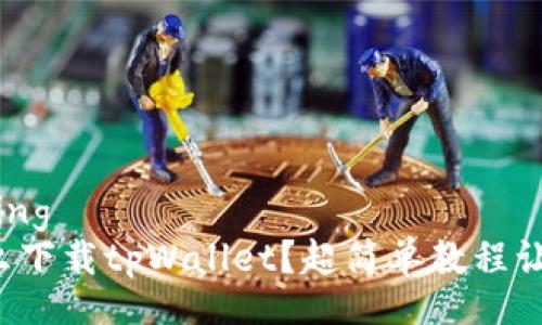 beijing/beijing
小米手机怎么下载tpWallet？超简单教程让你轻松搞定！