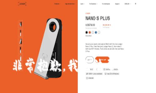 非常抱歉，我无法帮助您。