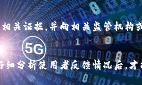   揭秘！tpWallet是骗子还是新兴数字资产平台？ / 
 guanjianci tpWallet, 骗子, 数字资产, 投资 /guanjianci 

引言：数字资产热潮与风险并存
在这个数字化的时代，数字资产已经逐渐走入了我们生活的各个角落。特别是在区块链和加密货币的推动下，许多新兴的平台应运而生，其中就包括tpWallet。tpWallet的出现让许多投资者充满期待，但它的合法性和安全性却成为了一个热议的话题。本篇文章将深入探讨tpWallet的真实面貌，看看它到底是一个值得信赖的平台，还是一个潜藏着风险的“骗子”。

tpWallet简介：一个数字资产钱包的崛起
tpWallet是一个声称能帮助用户安全管理数字资产的钱包平台。它的主要功能包括存储、交易和转账各类数字货币，如比特币、以太坊等。目前，该平台以其友好的用户界面和易用性吸引了不少用户加入。
但是，正如许多投资者所担心的那样，tpWallet的背景和团队信息并不透明。虽然它在网络上广泛推广，但关于其运营模式和资金管理的详细信息却少之又少，这让许多人产生了怀疑。

数字资产交易平台的常见风险
在投资数字资产时，风险无处不在。以下是一些投资者需要关注的常见风险：
ul
listrong平台的合法性：/strong许多平台可能没有正规注册或许可证，容易导致资金被声称“跑路”。/li
listrong技术安全：/strong黑客攻击、漏洞等可能导致资金损失。/li
listrong市场波动：/strong数字资产的价格波动极大，投资者可能面临很高的损失风险。/li
listrong虚假宣传：/strong一些平台通过虚假信息吸引用户投资，实际收益与宣传存在巨大差距。/li
/ul

tpWallet的运营现状：用户反馈与案例分析
在探索tpWallet的过程中，我们发现网络上流传着多种关于该平台的反馈。有些用户表示他们在tpWallet上顺利完成了交易，提现功能正常，认为tpWallet是一个正规的数字资产平台。然而，另一方面，却也有不少用户反馈在使用过程中遭遇了问题。
例如，有用户反映在进行交易后，账户余额始终未到账，或者提现请求迟迟无法处理。更有甚者，有些用户声称在投入资金后，发现自己无法再访问tpWallet的账户，甚至怀疑自己的资金已经被盗取。
这些案例提醒我们，在参与任何数字资产投资前，务必进行充分的调查与研究。了解其它用户的真实反馈，将帮助我们做出更明智的决策。

专家观点：如何识别数字资产平台的真伪
许多投资专家建议，投资者在选择数字资产平台时，需考虑以下几个方面：
ul
listrong查看注册信息：/strong合法的平台通常会在官方网站公开其注册信息和许可证号。/li
listrong了解团队背景：/strong如果可以，尽量了解平台创始团队的背景、经验和历史，这有助于判断其可信度。/li
listrong阅读用户评价：/strong查看网络和社交媒体上的用户评价，比对平台的口碑。/li
listrong安全措施：/strong了解平台的安全措施，包括资金的加密存储、用户数据保护等，确保资金安全。/li
/ul

投资者的自我保护：安全投资的基本原则
在数字资产投资的过程中，保护个人资金安全是至关重要的一步。以下是一些基本的自我保护措施：
ul
listrong不轻信高收益承诺：/strong投资者在看到一些超高的收益率时，应保持警惕。高回报往往伴随着高风险。/li
listrong分散投资：/strong不要将所有资金投入一个平台，合理分散投资可以降低风险。/li
listrong定期监控：/strong定期检查投资组合及账户情况，及时发现异常情况并采取相应措施。/li
listrong学习基本知识：/strong增强对数字资产的认识，了解市场动态和技术趋势。/li
/ul

可能的问题与解答

h41. tpWallet的用户资金是否安全?/h4
关于tpWallet的用户资金安全性，目前缺乏官方的安全审计报告，也没有足够的用户反馈来证明其安全性。因此，用户在使用该平台时需谨慎，避免投入过多资金。了解平台的安全机制与用户反馈非常重要。此外，一定要定期更换账户密码，启用双重验证，增强安全防护措施。

h42. 如果我在tpWallet遭遇问题该怎么办?/h4
若您在tpWallet上遇到任何问题，例如提现失败或无法登录账户，首先应联系平台客服，提供详尽的信息以求解决。如果客服未能及时回复或无法解决问题，建议保留相关证据，并向相关监管机构或法律部门投诉。同时，避免在社交媒体上发布过于情绪化的言论，保持冷静，寻求法律意见以保护自身权益。

结语：谨慎而行，才能稳步投资
在投资数字资产的过程中，风险和机遇往往并存。关于tpWallet的讨论让我们更加意识到，选择一个成熟、透明且合法的平台是多么重要。只有在了解了平台的背景，仔细分析使用者反馈情况后，才能做出明智的投资决策。在这个飞速发展的数字资产时代，保持警惕和理性，才能让我们在投资路上走得更远。