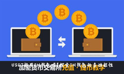USDT能用IM钱包吗？探索IM钱包的多功能性