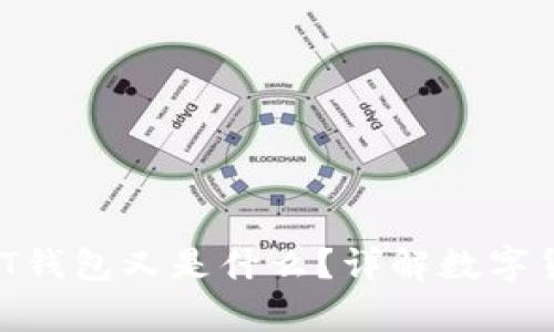 USDT是什么？PT钱包又是什么？详解数字货币的前世今生