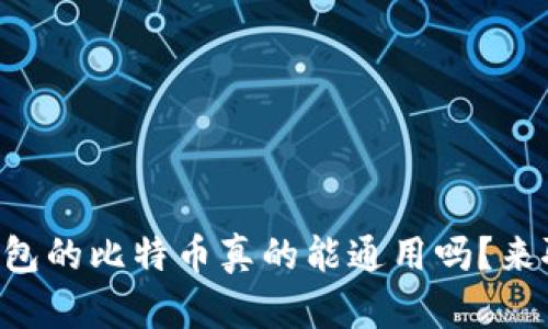 不同钱包的比特币真的能通用吗？来聊聊吧！