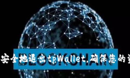 怎么轻松安全地退出tpWallet，确保您的资产安全？