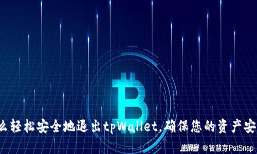 怎么轻松安全地退出tpWallet，确保您的资产安全？