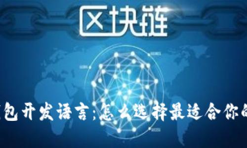 比特币钱包开发语言：怎么选择最适合你的那一个？