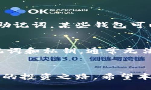 bannerUSDT如何通过私钥找回钱包？一文解读！/banner

USDT, 私钥, 钱包找回, 数字货币/guanjianci

一、什么是USDT？
USDT（Tether）是一种稳定币，其价值与美元挂钩，广泛用于加密货币市场。它的存在使交易更加灵活和高效，成为了许多投资者和交易者日常操作中不可或缺的一部分。USDT有助于减少加密货币市场的波动风险，同时便于在不同的交易平台之间转移资金。

二、什么是私钥？为什么重要？
私钥是控制加密货币钱包的核心密码，它就像是你银行账户的密码。如果没有这个私钥，你将无法访问或操控你的钱包中的资产。因此，保护好私钥至关重要。失去私钥就意味着失去对钱包内所有资产的控制权，包括存储的USDT。

三、如何通过私钥找回钱包？
如果在某种情况下你丢失了钱包的访问权限，但是仍然持有私钥，那么你仍然可以通过私钥找回你的USDT钱包。以下是详细步骤：

h41. 获取钱包软件/h4
首先，你需要下载或访问一款支持USDT的数字货币钱包软件。常见的钱包有MyEtherWallet, Exodus, Trust Wallet等。选择一款你信任并且使用方便的软件。

h42. 导入私钥/h4
在钱包软件的选择页面，找到“导入钱包”或“恢复钱包”的选项。不同钱包的界面可能略有不同，但通常用户都能很容易找到。这时输入你的私钥，系统会验证私钥的有效性。

h43. 创建新密码/h4
验证完成后，钱包软件会引导你设置一个新密码。这个密码将保护你新创建的或恢复的钱包。选择一个强密码，并确保安全备份，以防未来再出现类似问题。

h44. 查看余额/h4
设置完成后，你将能够看到你的钱包余额，包括USDT。确保检查一下交易历史，确认所有的资产都已经顺利找回。

四、找回钱包可能遇到的问题
在找回USDT钱包时，你可能会遇到一些问题，比如私钥输入错误、钱包兼容性问题等。以下是一些常见的问题和解决方案：

h41. 私钥格式不正确/h4
确保你的私钥格式正确。大多数钱包使用的是64字符长度的十六进制字符串，如果输入错误，系统会提示无法导入。如果你不记得私钥的准确格式，尝试查找相关的备份信息，或者查看你之前使用的钱包软件的文档。

h42. 钱包软件不支持USDT/h4
不同的钱包软件支持的币种各有不同。确保你选择的钱包可以支持USDT。如果选择不支持USDT的钱包，甚至可能会导致资金丢失。因此，使用专业的加密货币钱包软件非常重要。

五、如何更好地保护你的私钥？
私钥是你数字资产的唯一钥匙，保护它是非常重要的。以下是一些保护私钥的建议：

h41. 使用硬件钱包/h4
硬件钱包是一种物理设备，用于存储私钥。与在线钱包相比，它们的安全性更高，因为它们不直接连接互联网，降低了被骇客攻击的风险。

h42. 做好备份/h4
将私钥保存在多个安全的地方，例如写在纸上并妥善保存，不要仅依赖于电子存储。制作多个备份是防止意外丢失的重要措施。

h43. 定期更新安全措施/h4
保持钱包软件和设备的最新版本，定期更换密码和安全设置，以应对不断变化的网络安全环境。

六、相关问题解答

h4Q1: 如果我丢失了私钥，还能找回钱包吗？/h4
遗憾的是，如果私钥丢失，几乎无法找回钱包内的资产。私钥是唯一可以控制该钱包的关键，因此务必要做好备份。如果你还有助记词，某些钱包可以通过助记词恢复钱包，但需确认助记词的完整性。

h4Q2: 有没有其他方法恢复钱包？/h4
除了私钥，某些钱包还提供助记词恢复功能。如果之前在创建钱包时保存了助记词，可以使用助记词来恢复钱包。如果没有助记词和私钥，通常无法恢复钱包中的资产。

总结
恢复USDT钱包的关键在于妥善管理和保护私钥。如果您能保持私钥的安全并能及时找回，USDT等数字货币将会平稳地陪伴您的投资之路。希望本篇文章能帮助您更好地理解USDT及如何通过私钥找回钱包。切记，在进行任何数字货币操作时，都要保持警惕，确保资产安全。