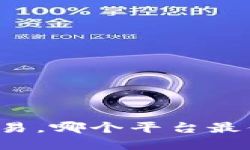 虚拟币交易，哪个平台最值得推荐？