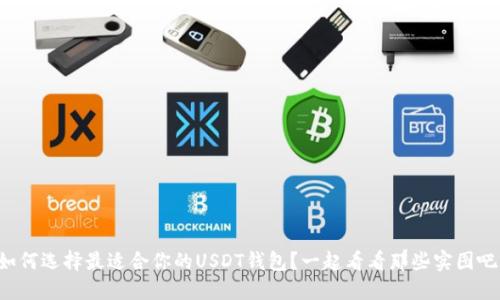 如何选择最适合你的USDT钱包？一起看看那些实图吧！
