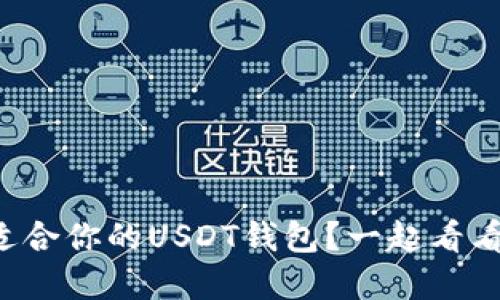 如何选择最适合你的USDT钱包？一起看看那些实图吧！