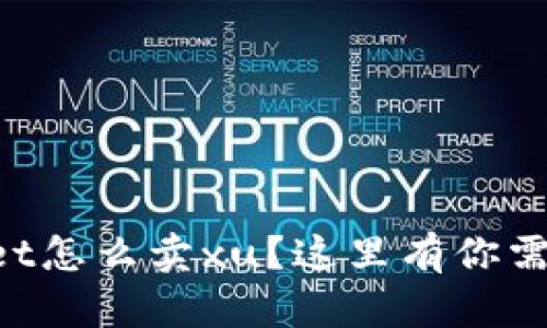 想知道tpWallet怎么卖xu？这里有你需要的全部信息！