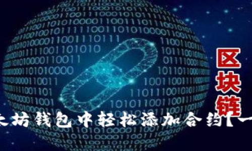 如何在以太坊钱包中轻松添加合约？一起看看吧！