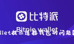 如何解决tpWallet提示连接钱